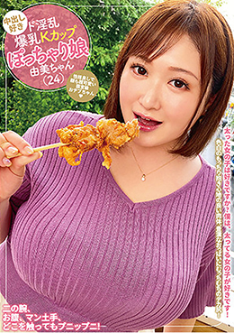 中出し好きド淫乱爆乳Ｋカップぽっちゃり娘　由美ちゃん（24）